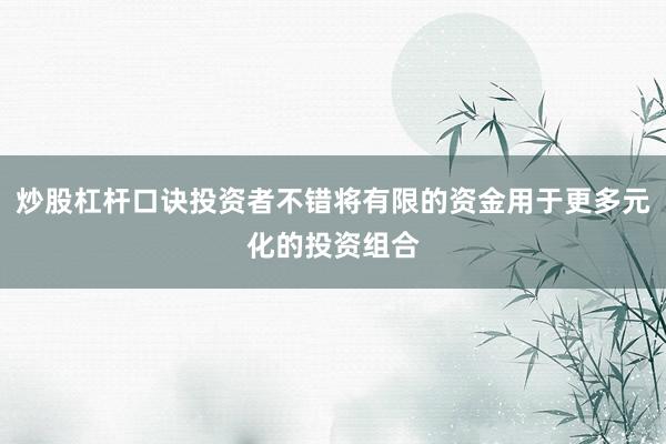 炒股杠杆口诀投资者不错将有限的资金用于更多元化的投资组合