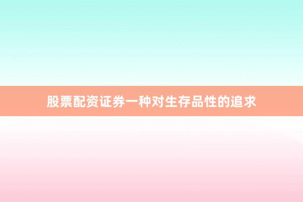 股票配资证券一种对生存品性的追求