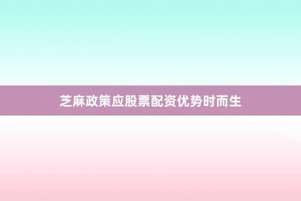 芝麻政策应股票配资优势时而生