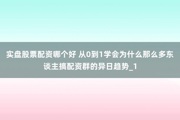 实盘股票配资哪个好 从0到1学会为什么那么多东谈主搞配资群的异日趋势_1
